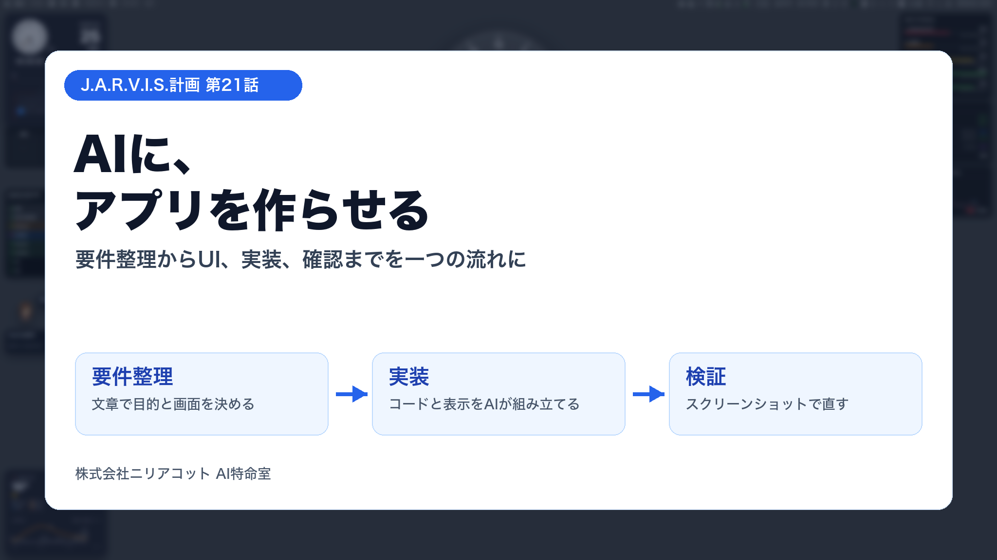 AI秘書が小さな業務アプリを設計し、実装と検証へつなげるイメージ