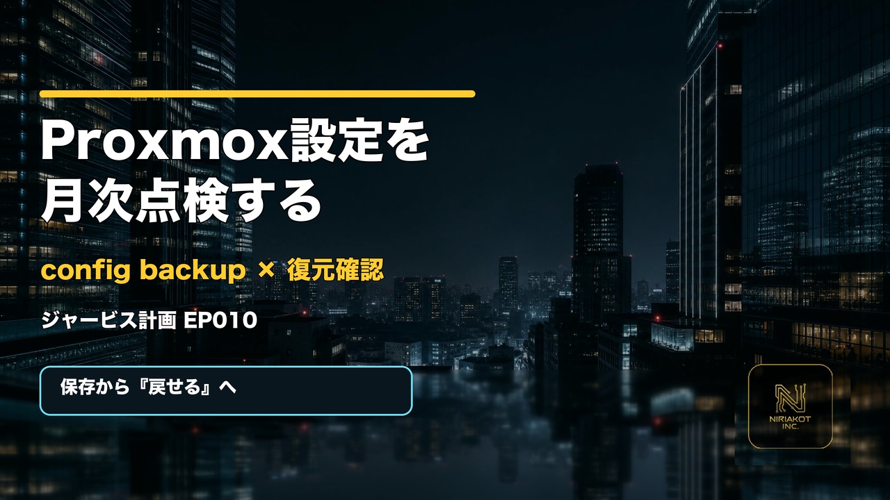 YouTube EP010『Proxmox config backupを月次点検に組み込む』サムネイル