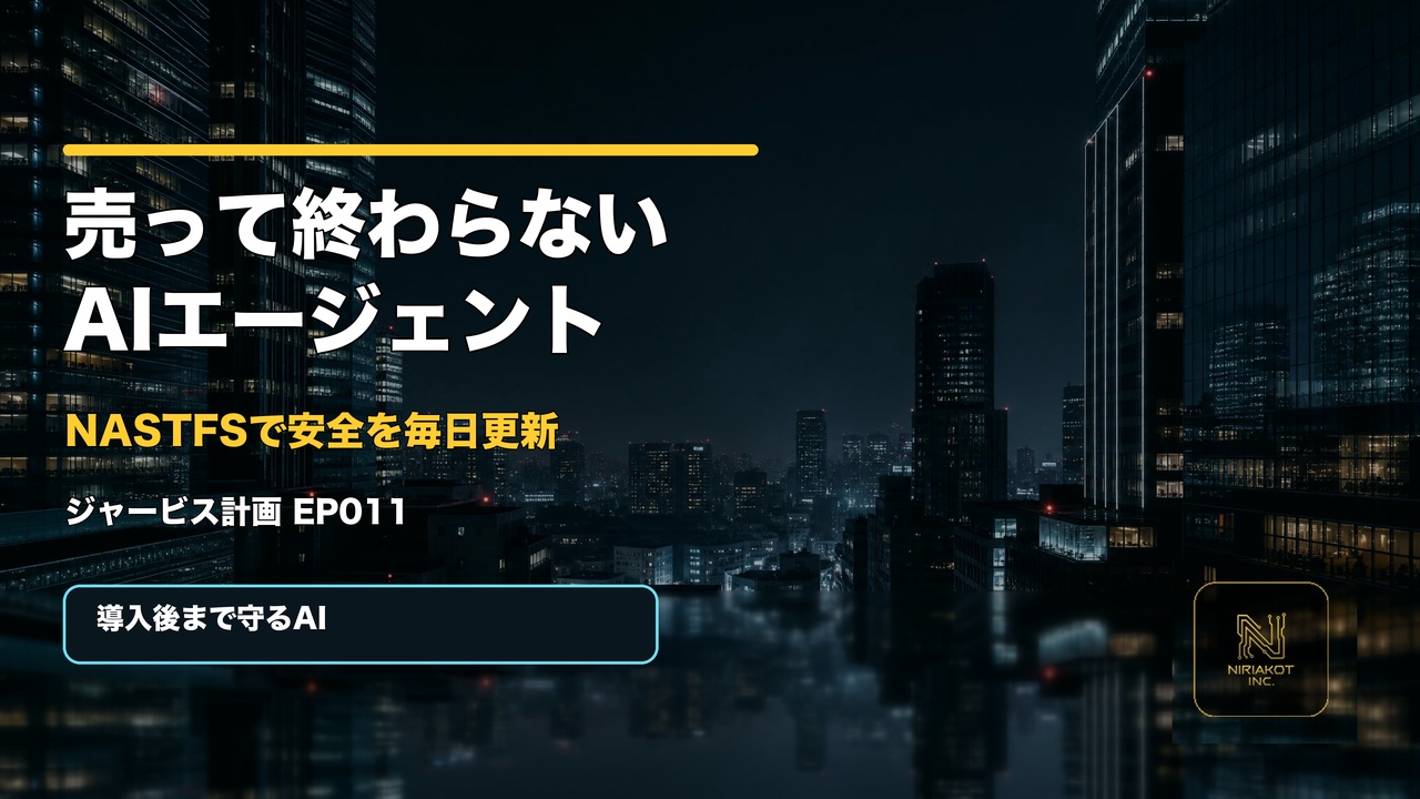 YouTube EP011『売って終わりにしないAIエージェント』サムネイル