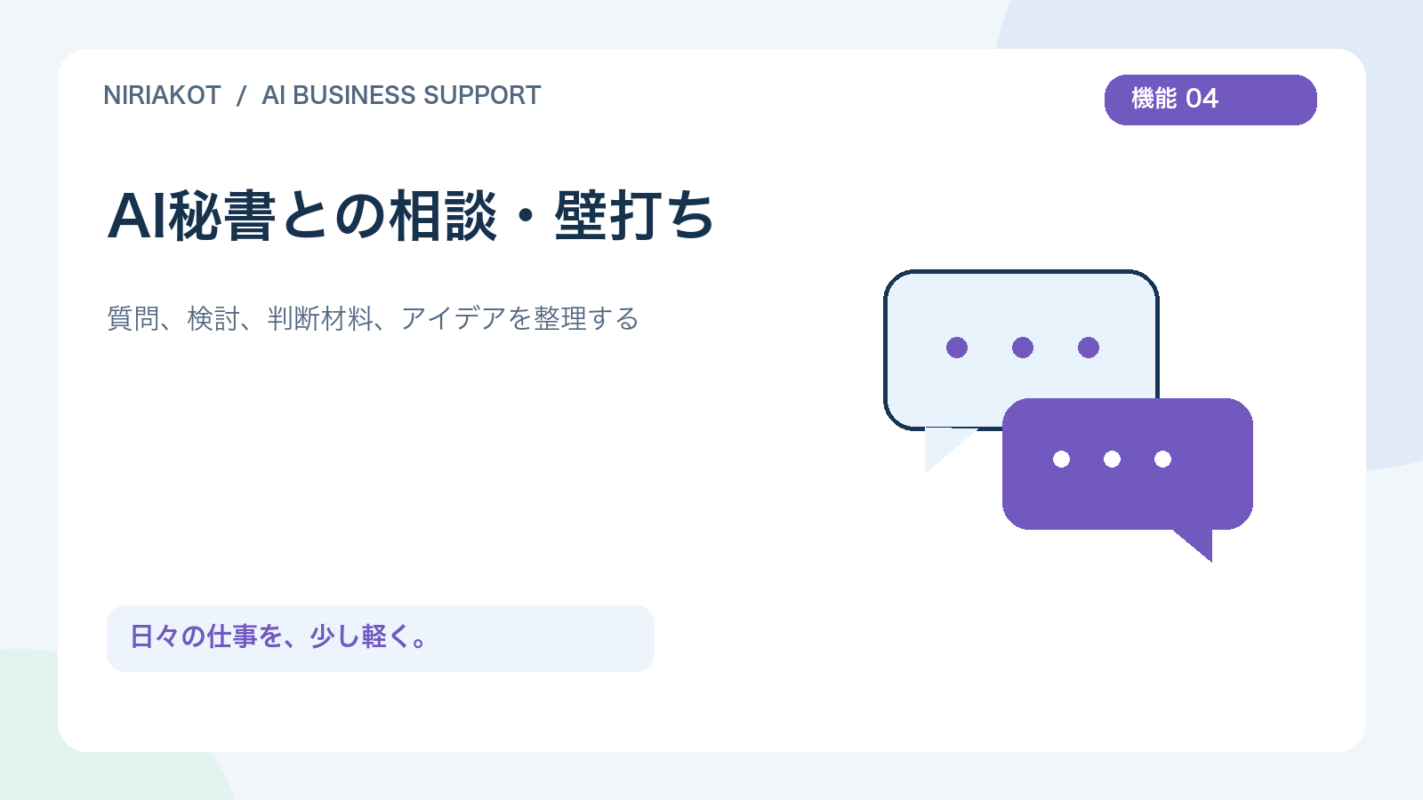 AI秘書との相談・壁打ちを表すオリジナルイラスト