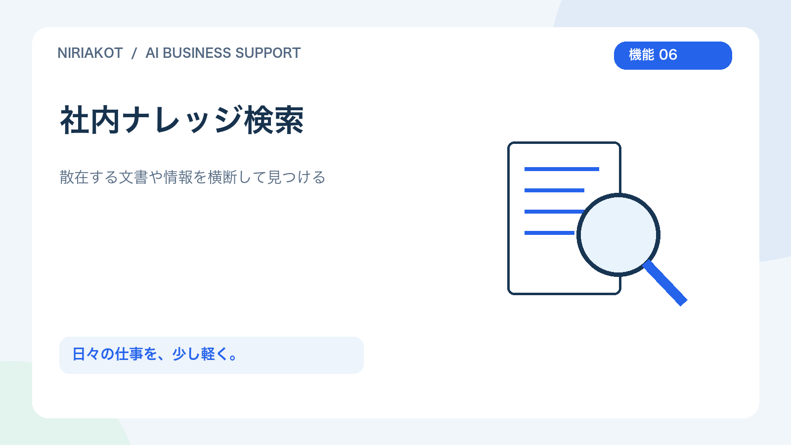 社内ナレッジ検索を表すオリジナルイラスト