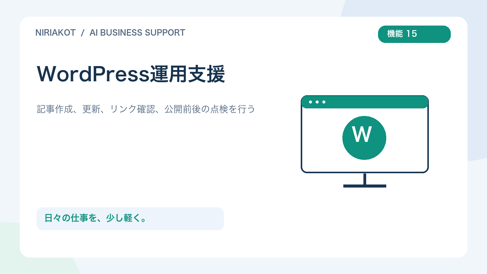 WordPress運用支援を表すオリジナルイラスト