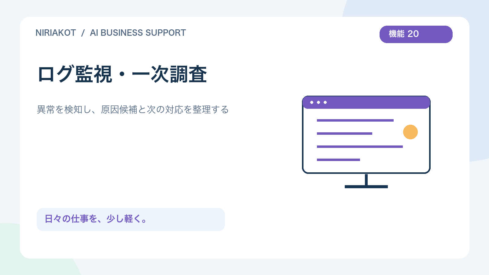 ログ監視・一次調査を表すオリジナルイラスト