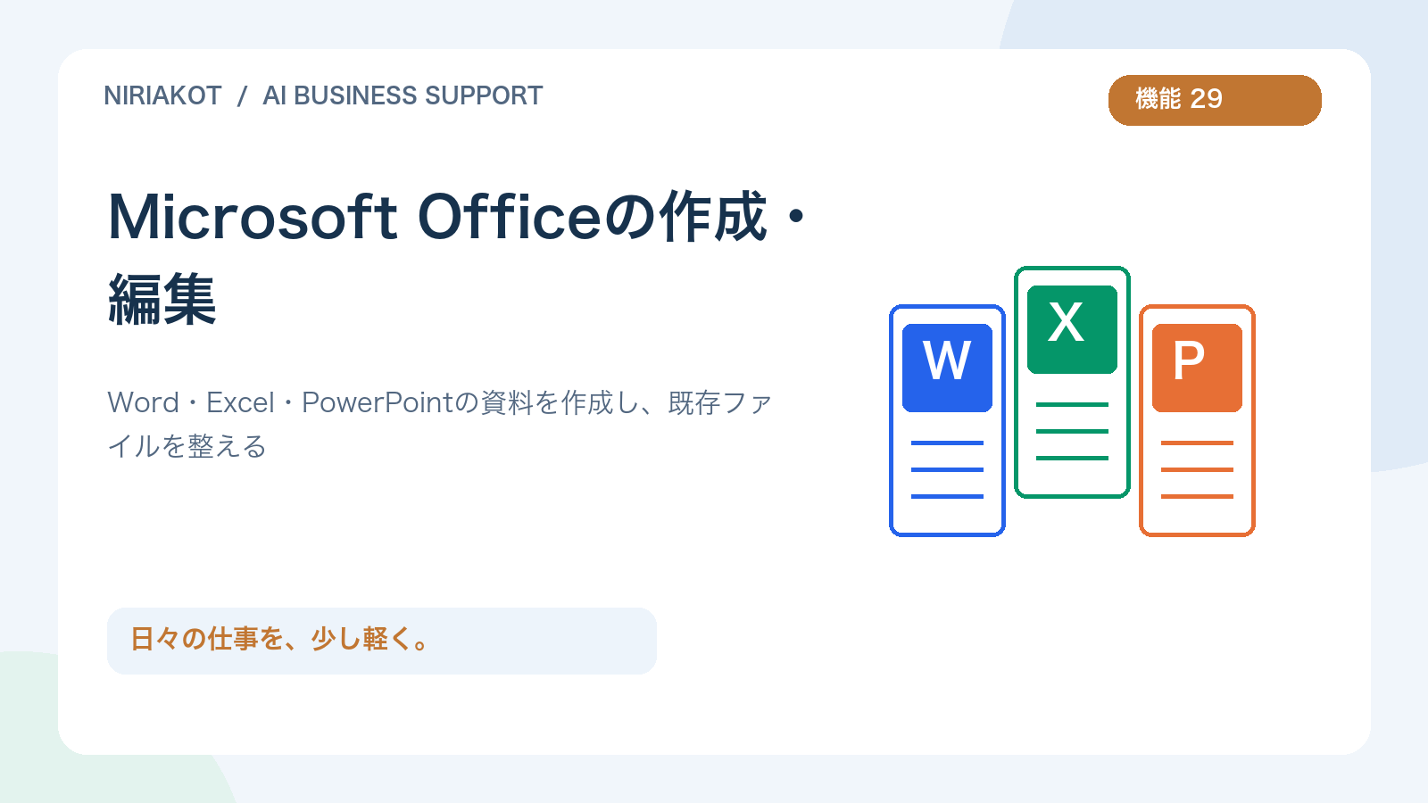 Microsoft Officeの作成・編集を表すオリジナルイラスト